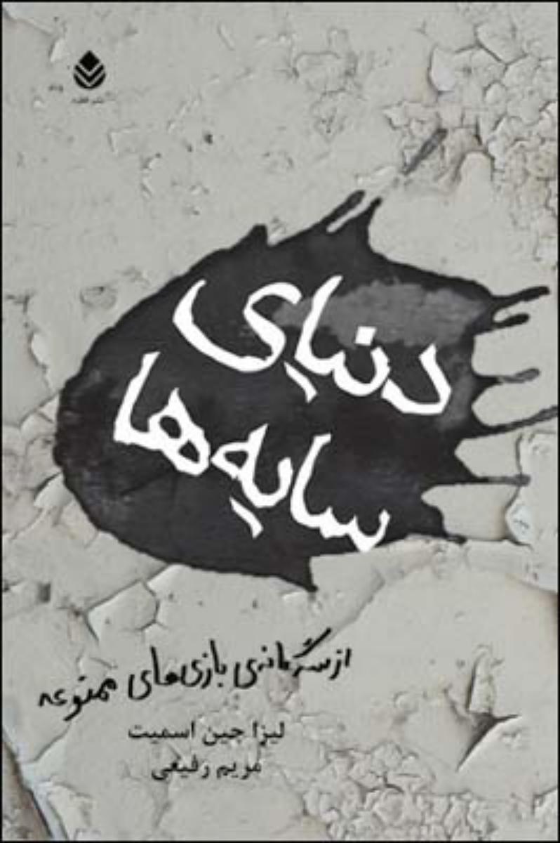 دنیای سایه ها/قطره