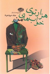 هزار توی خوابهای من/ آموت
