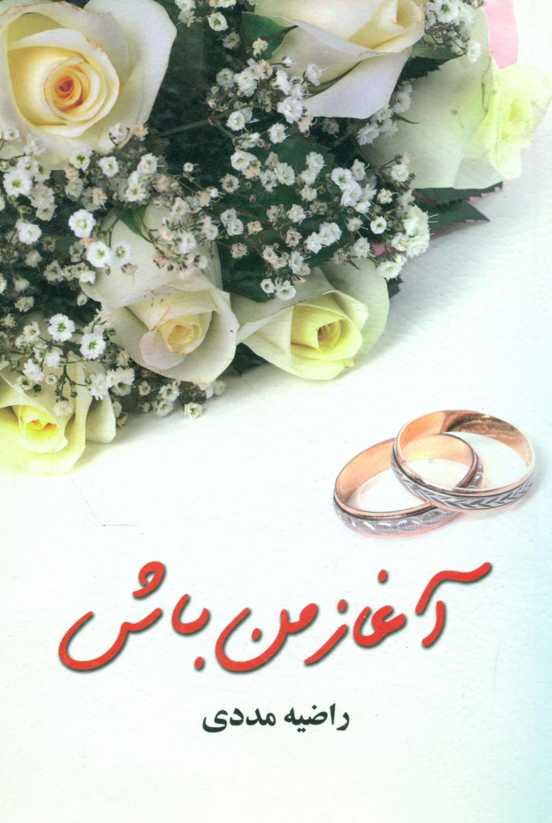 آغاز من باش(اوحدی)