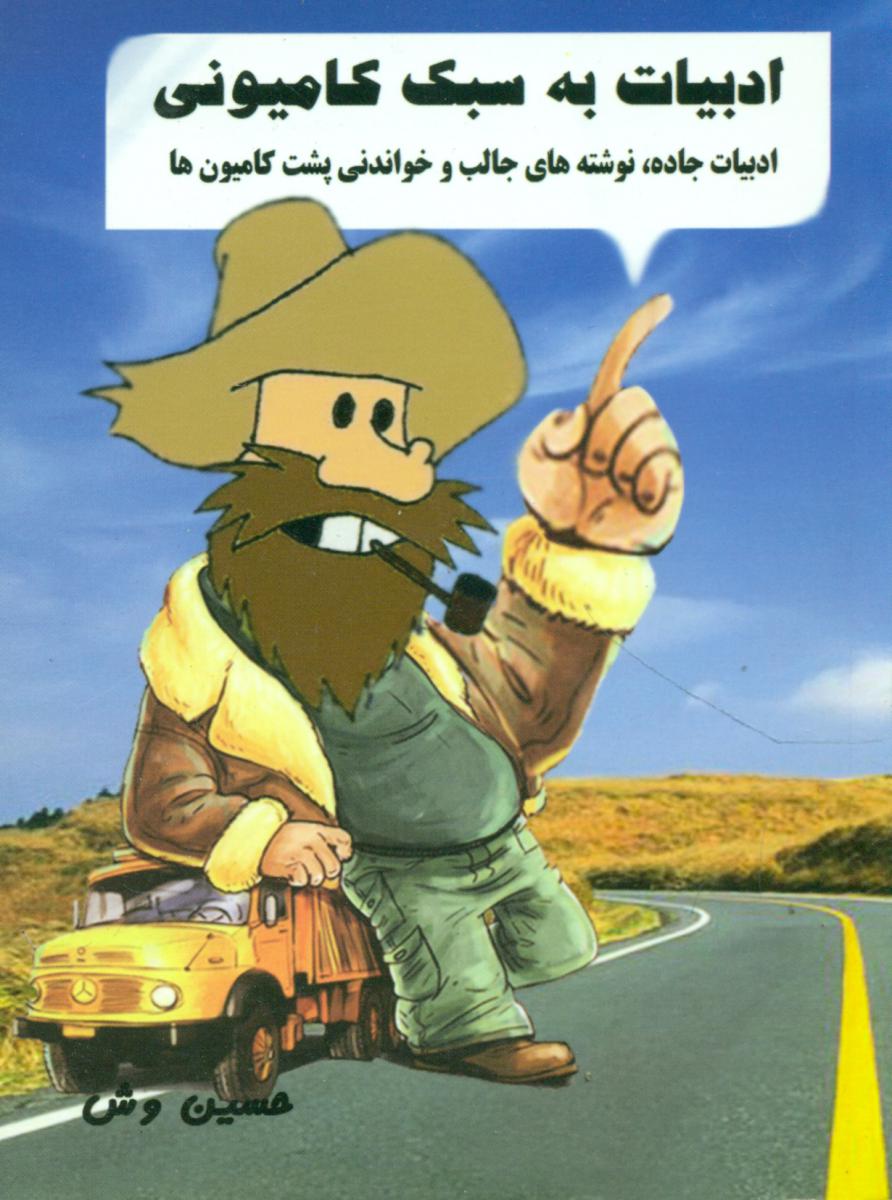 ادبیات به سبک کامیونی/پالتویی