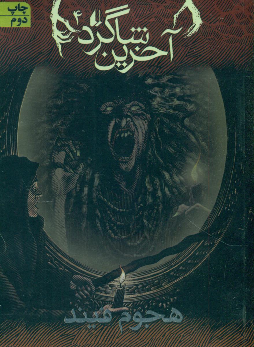 آخرین شاگرد 4_ هجوم فیند / افق