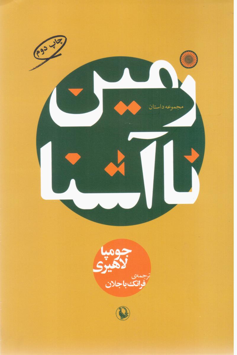 زمین ناآشنا/مروارید