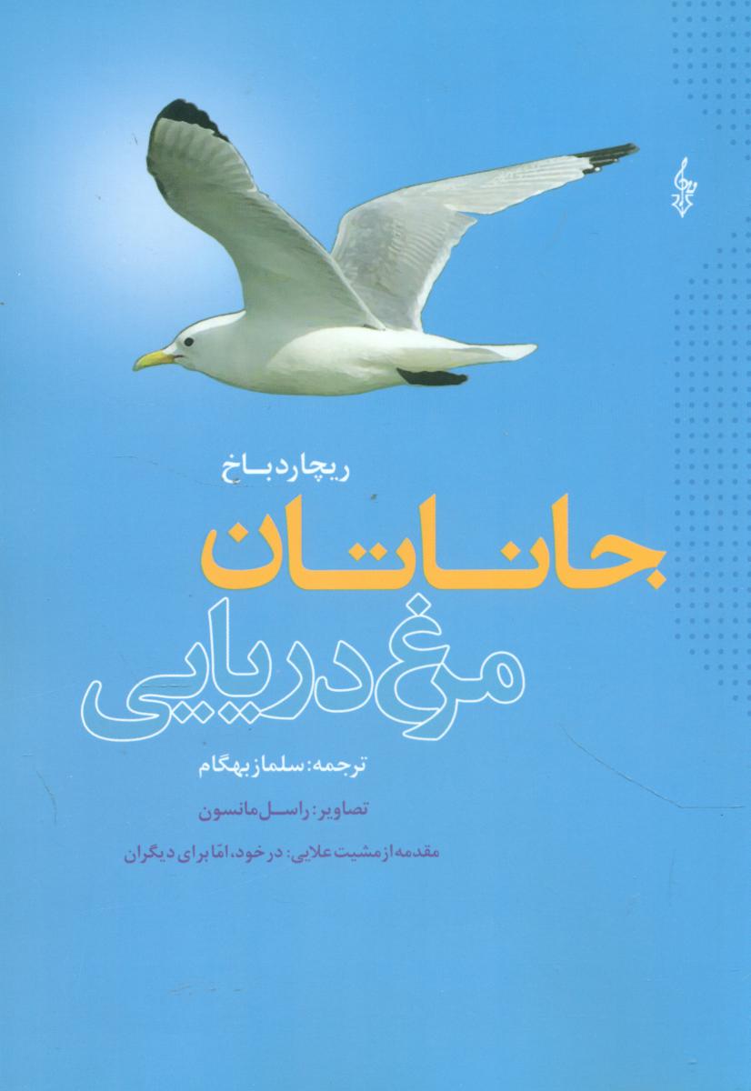 جاناتان مرغ دریایی/شمیز/ترانه
