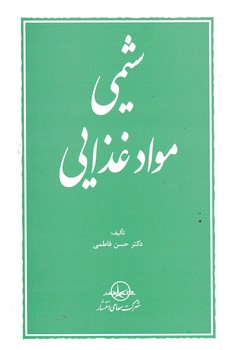 شیمی مواد غذایی / سهامی انتشار