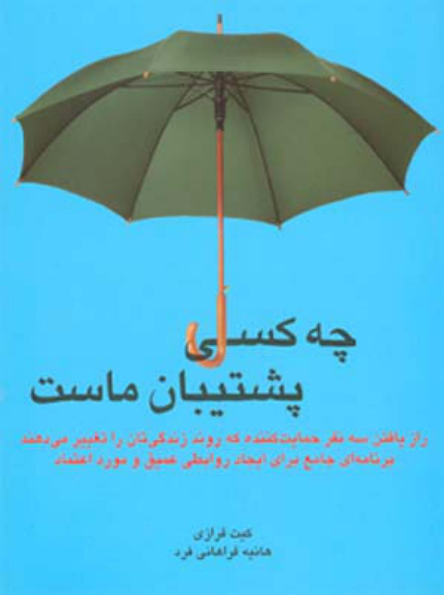 چه کسی پشتیبان ماست/قطره