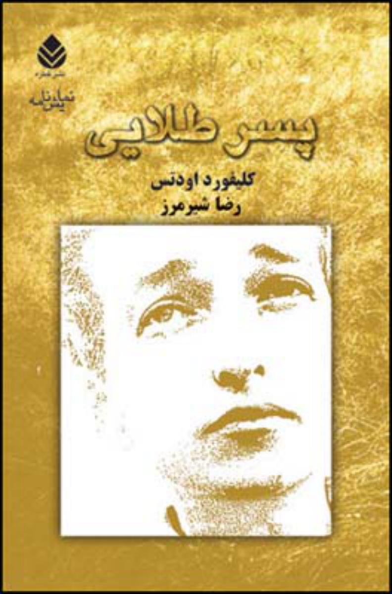 پسر طلایی/قطره