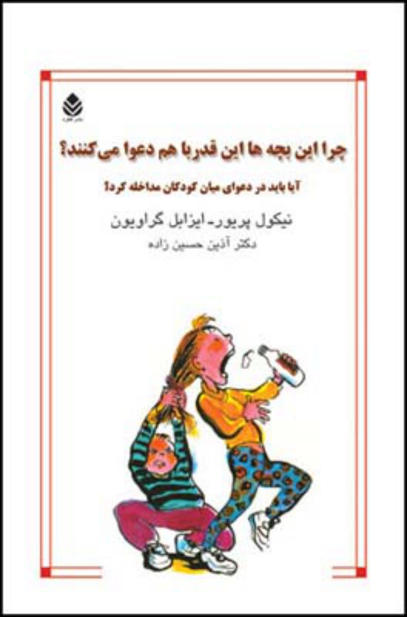 چرا این بچه ها این قدر با هم دعوا می کنند؟/قطره