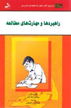 راهبردها و مهارت های مطالعه /نواندیش