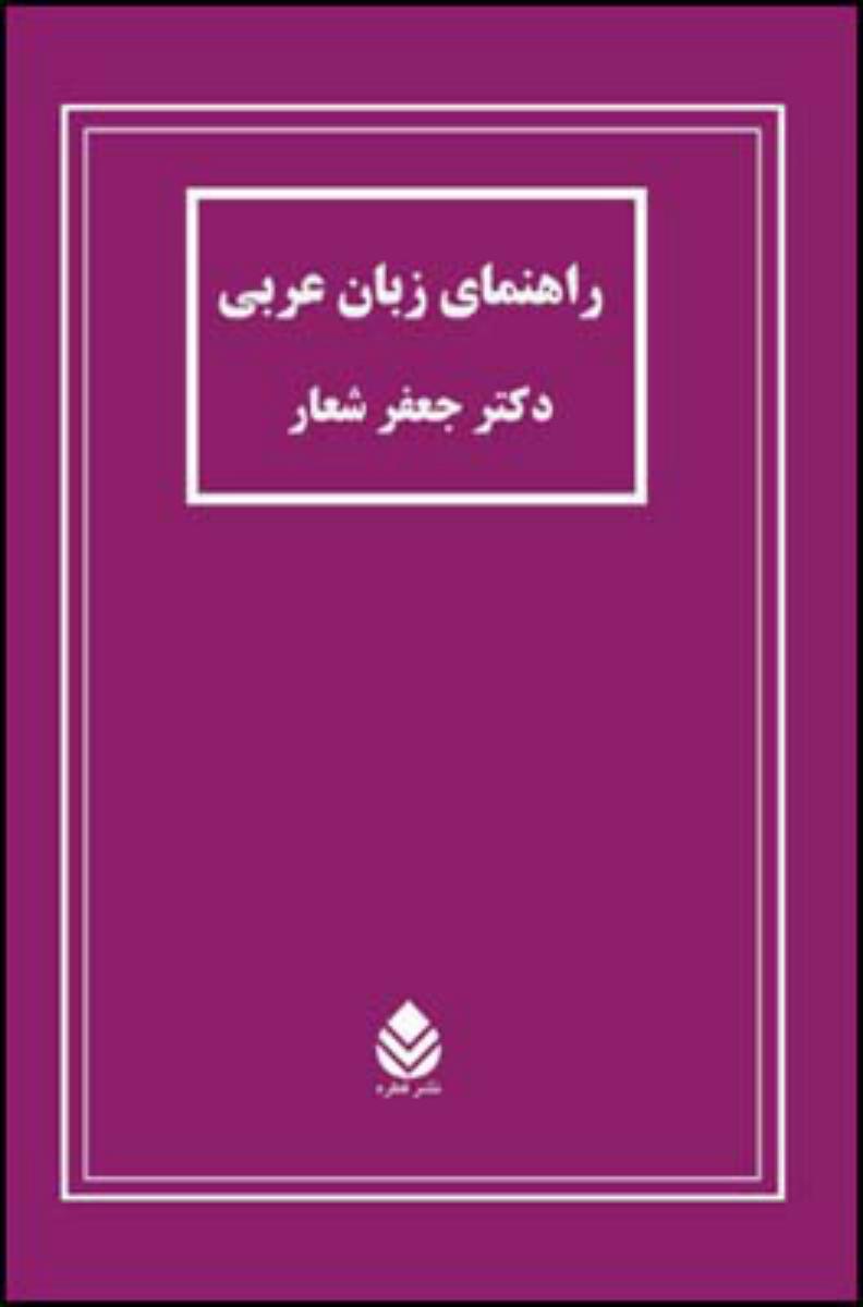 راهنمای زبان عربی/قطره