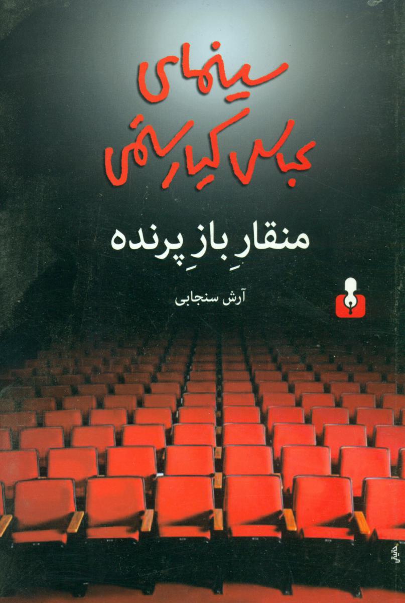 منقار باز پرنده/کیارستمی/آمه