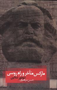 مارکس متاخر و راه روسی/روزبهان