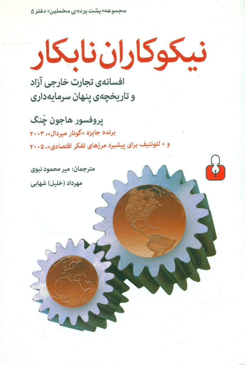 نیکوکاران نابکار(مخملین 5) (رقعی) /اختران