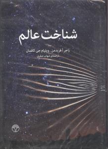 شناخت عالم/رحلی/اختران