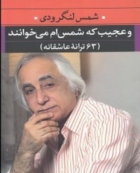 و عجیب که شمس ام می خوانند/نگاه