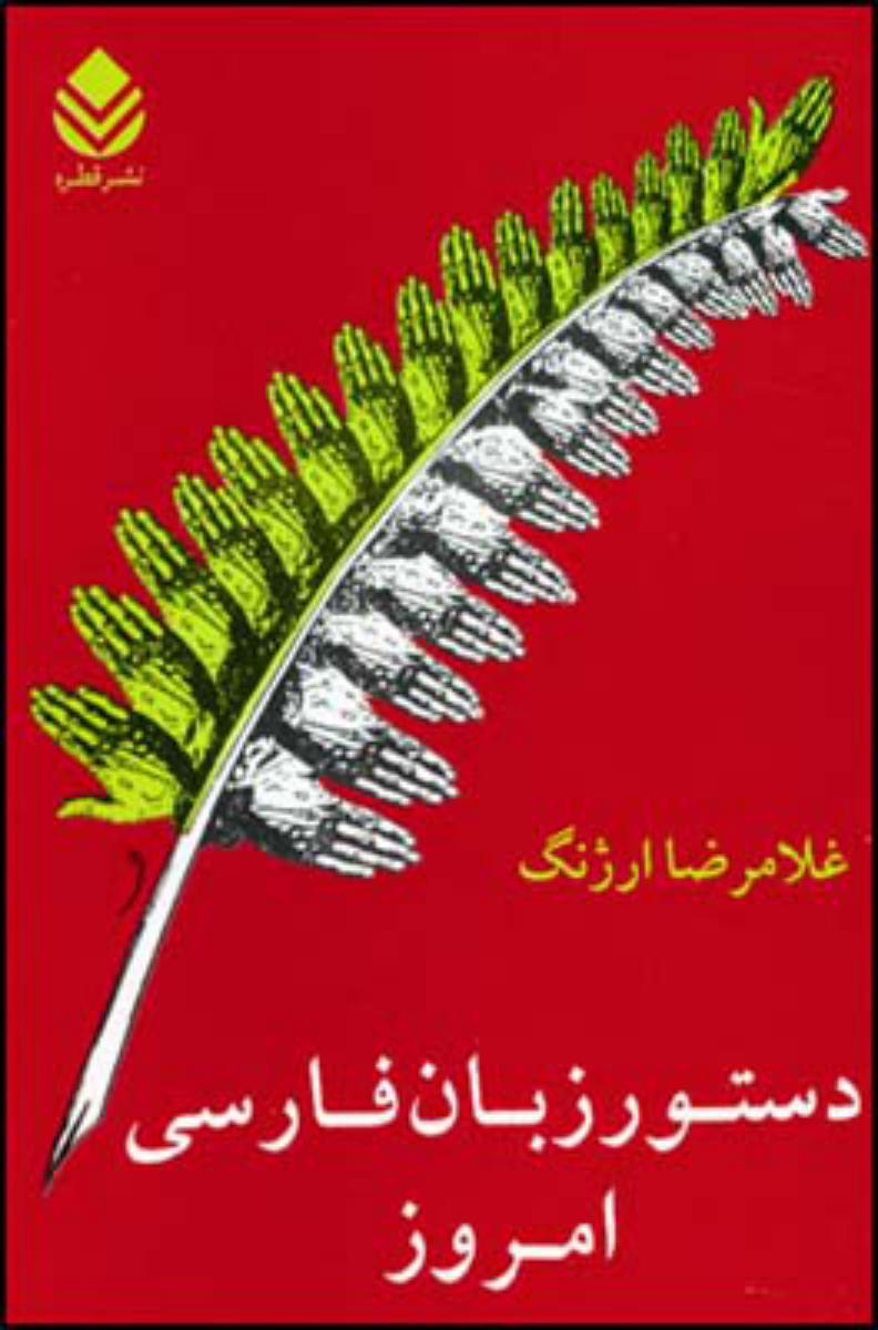 دستور زبان فارسی امروز/قطره