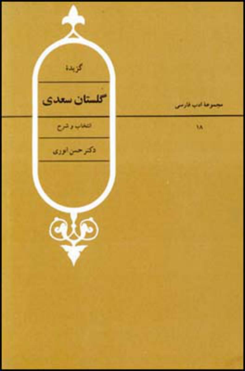 گزیده گلستان سعدی/قطره