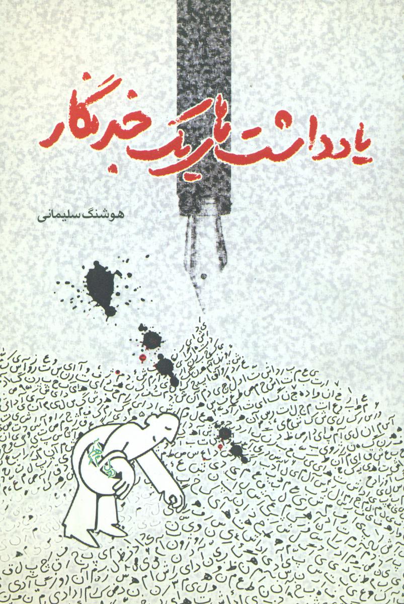 یادداشت های یک خبرنگار/اطلاعات