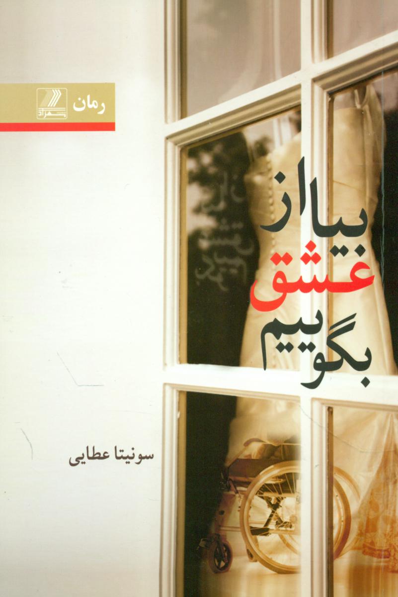 بیا از عشق بگوییم 2جلدی
