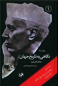 نگاهی به تاریخ جهان(3جلدی)شومیز)/امیر کبیر