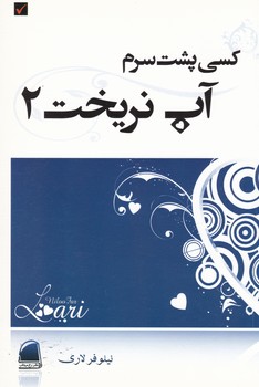 کسی پشت سرم آب نریخت2/رخ مهتاب