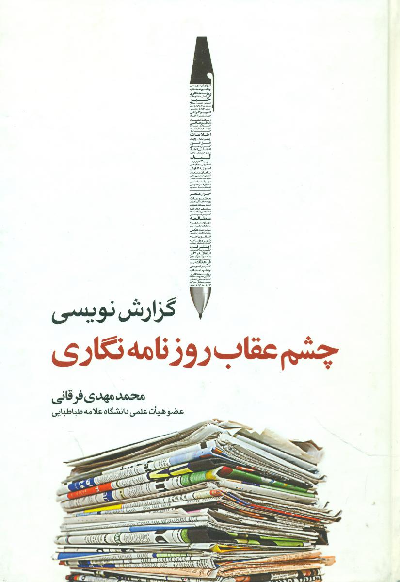 چشم عقاب روزنامه نگاری/اطلاعات