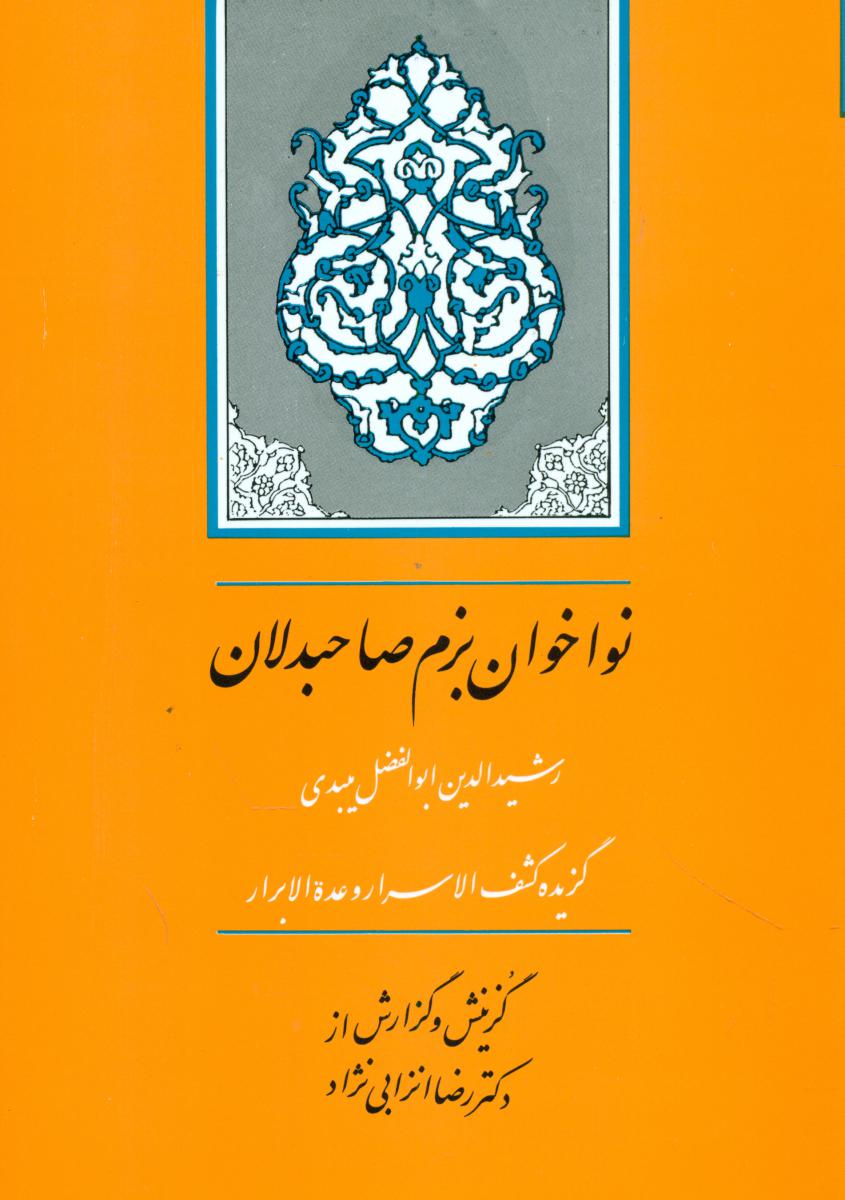 نواخوان بزم صاحبدلان(گزیده کشف الاسرار)/جامی