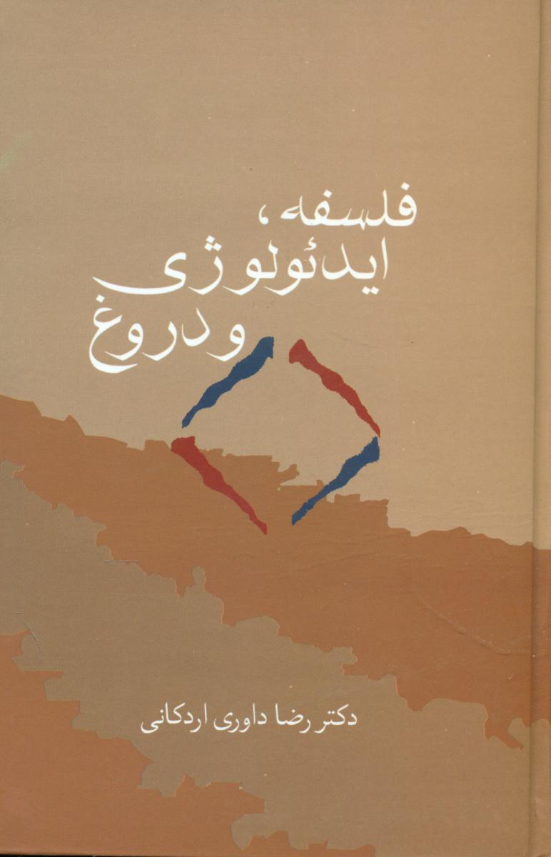 فلسفه-ایدئولوژی و دروغ/سخن