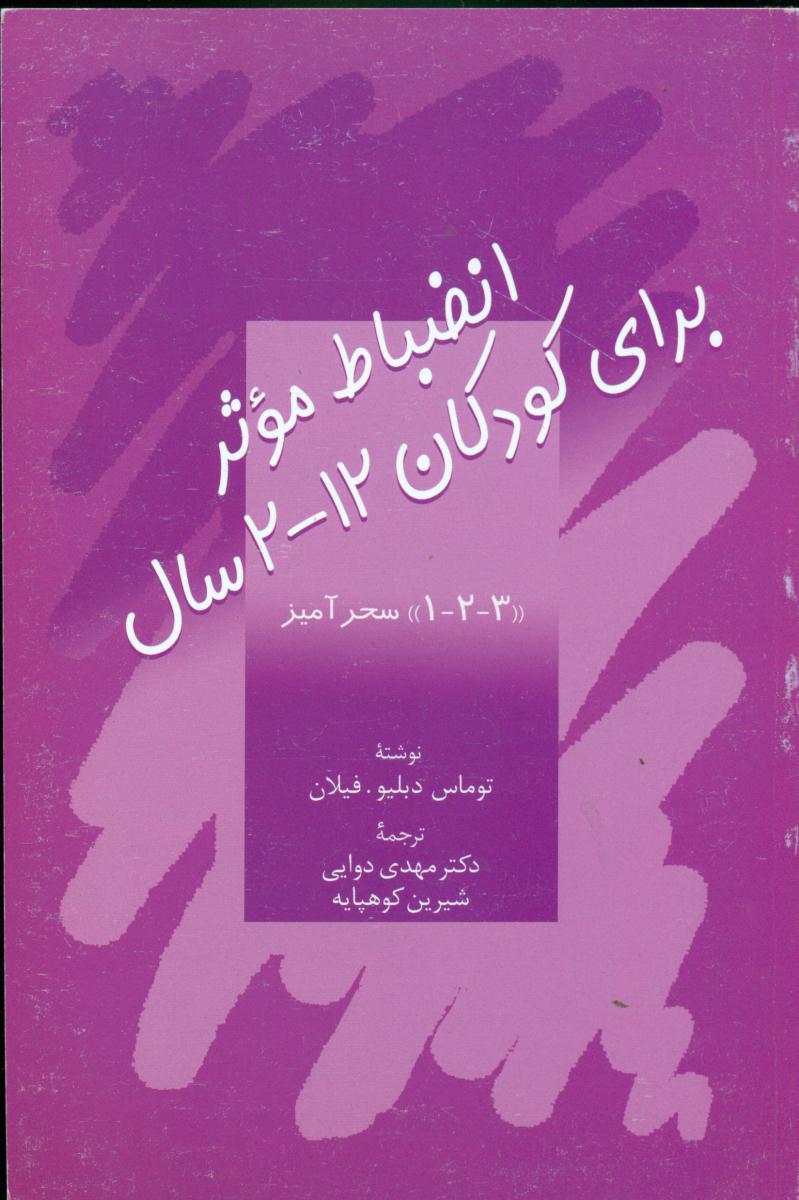 انضباط موثر برای کودکان12-2 سال/سخن