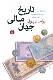 برآمدن پول تاریخ مالی جهان/اختران