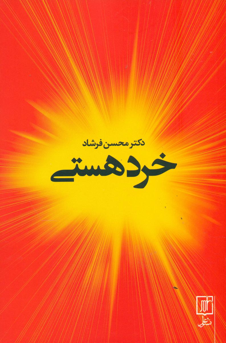 خرد هستی/علم