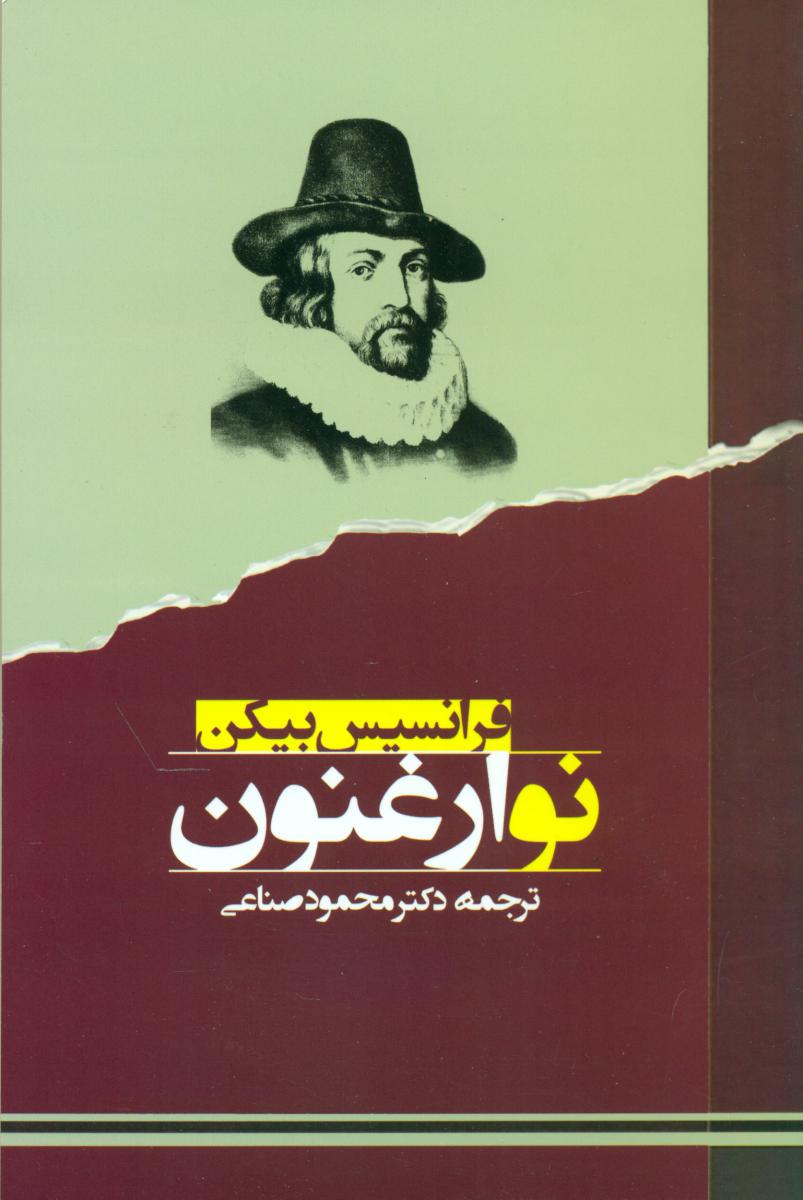 نو ارغنون/جامی