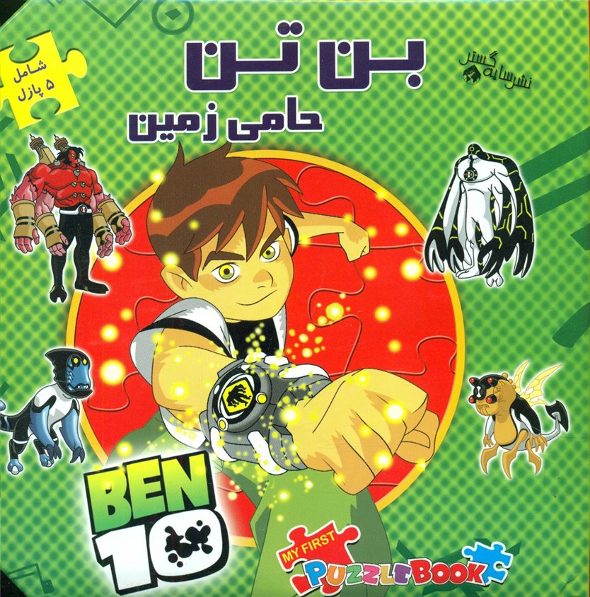 کتاب پازل_بن تن حامی زمین/سایه گستر