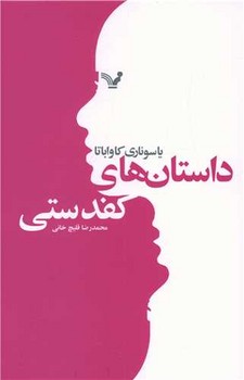 داستانهای کف دستی/تندیس