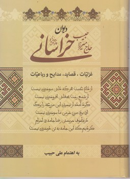 دیوان میرزا حبیب خراسانی/زوار