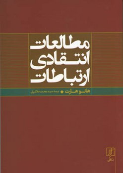 مطالعات انتقادی ارتباطات/علم