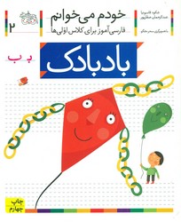 خودم می خوانم2_ حرف ب - بادبادک/ افق 