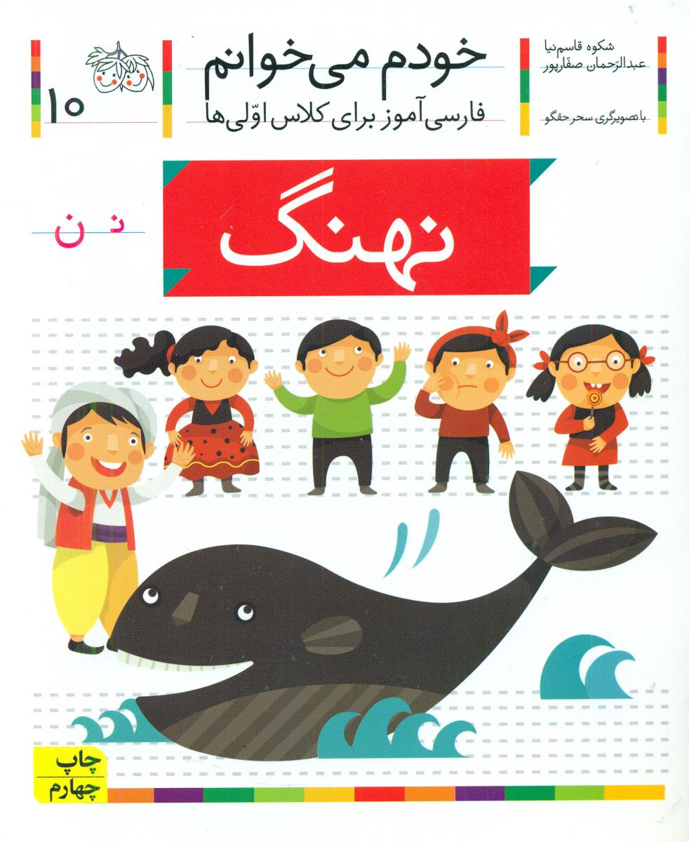 خودم می خوانم10_ حرف ن _ نهنگ /افق