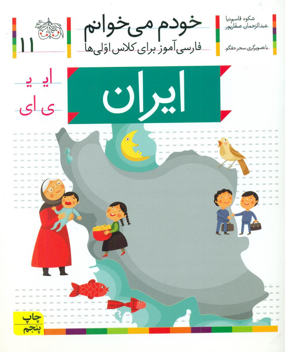 خودم می خوانم11_ حرف ای _ ایران /افق