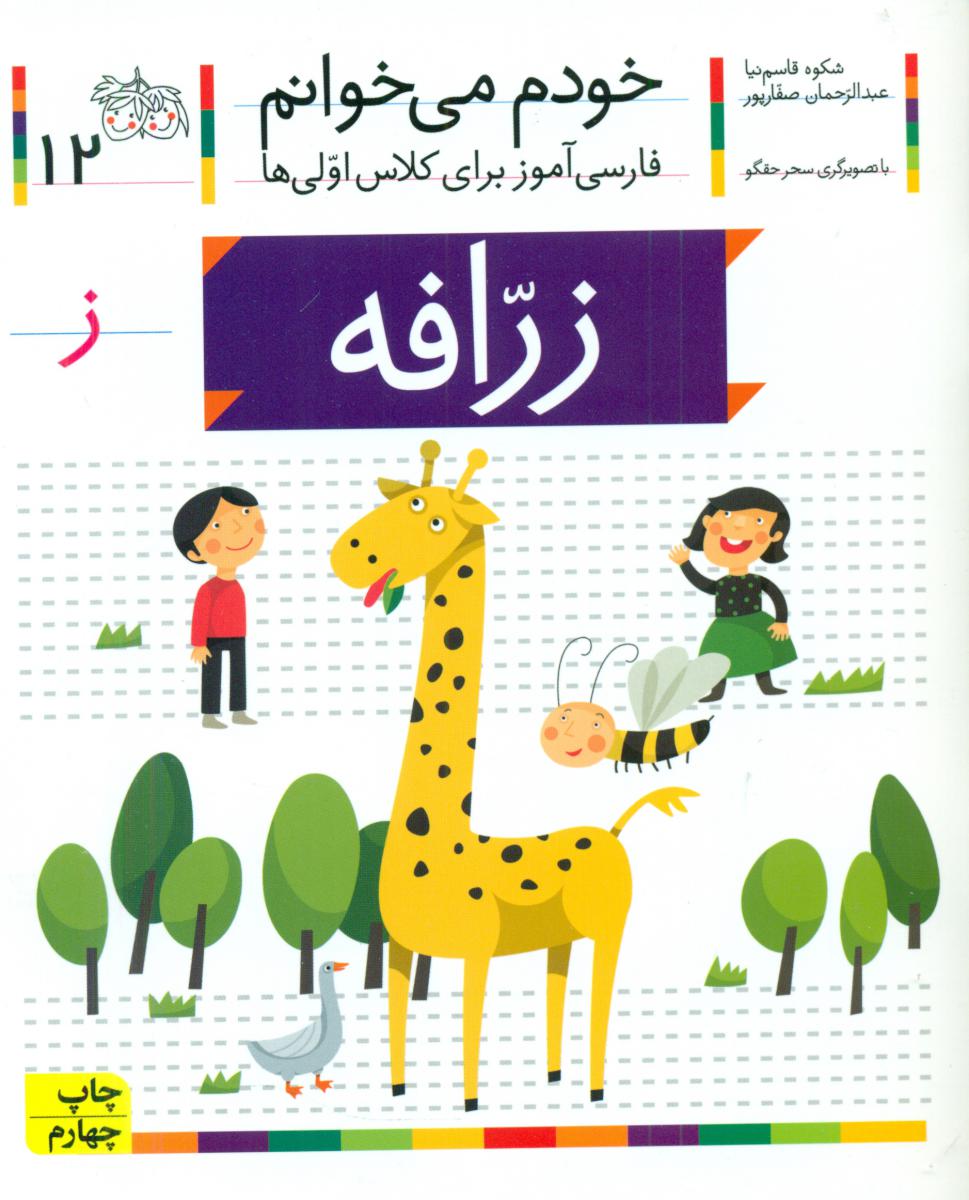 خودم می خوانم12_حرف ز_زرافه/افق 