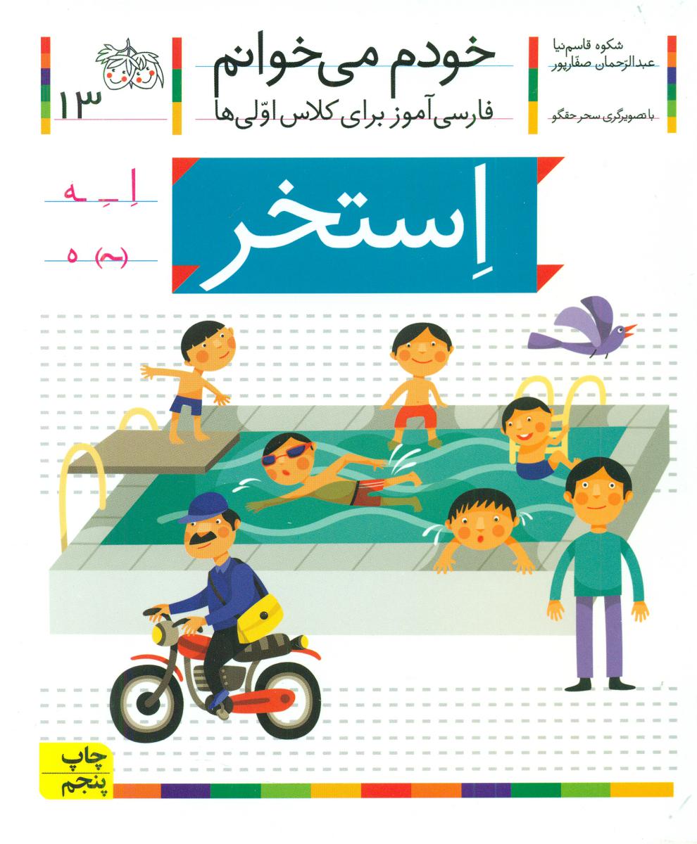 خودم می خوانم13_حرف اِ_استخر/افق 