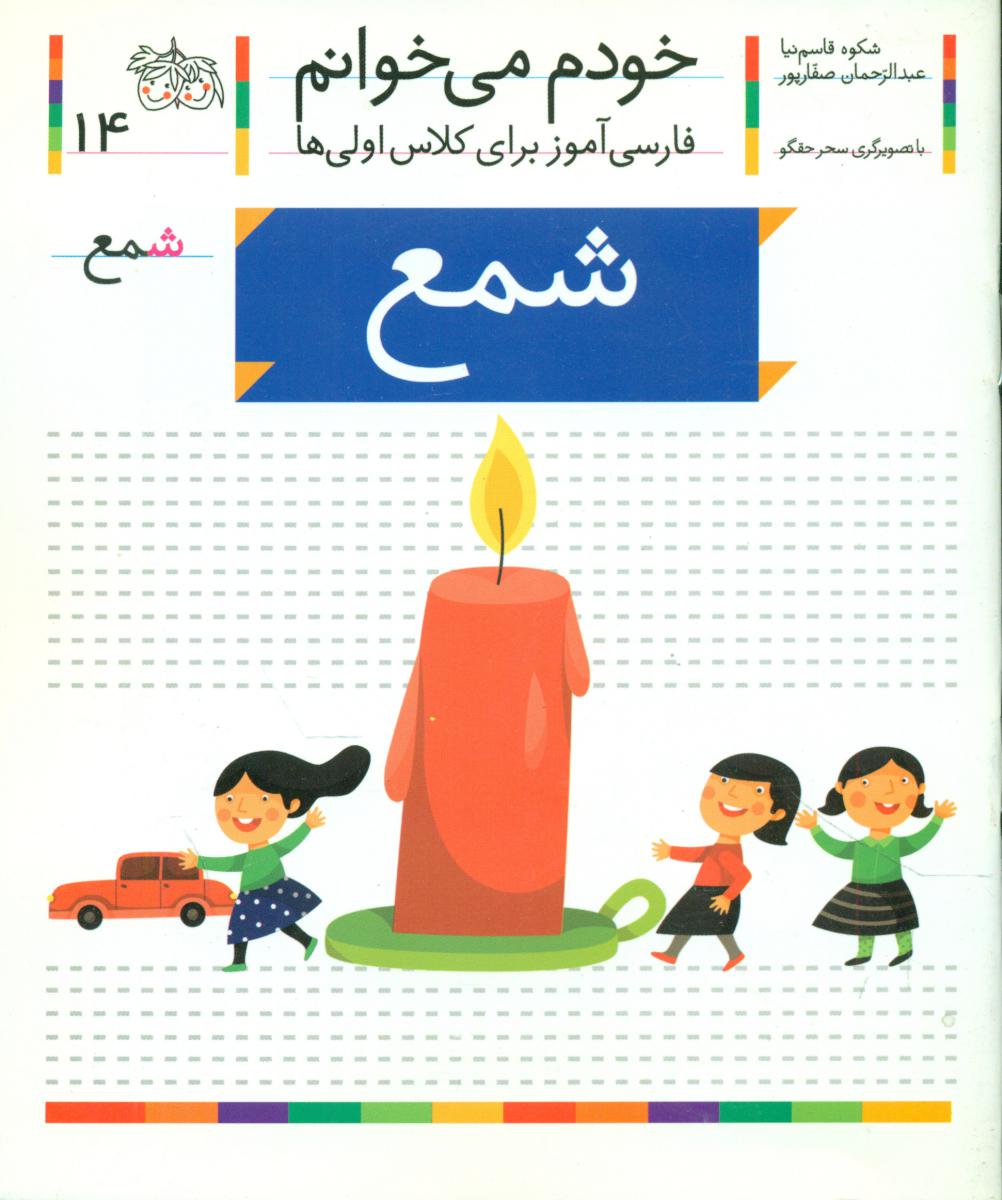 خودم می خوانم14_حرف ش_شمع/افق