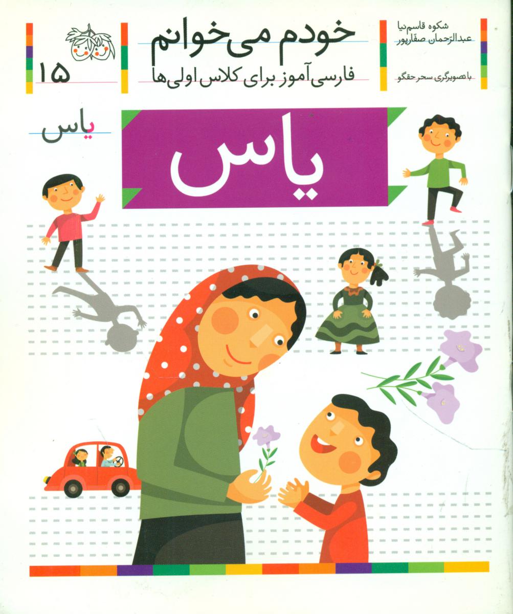 خودم می خوانم15_حرق ی_یاس/افق