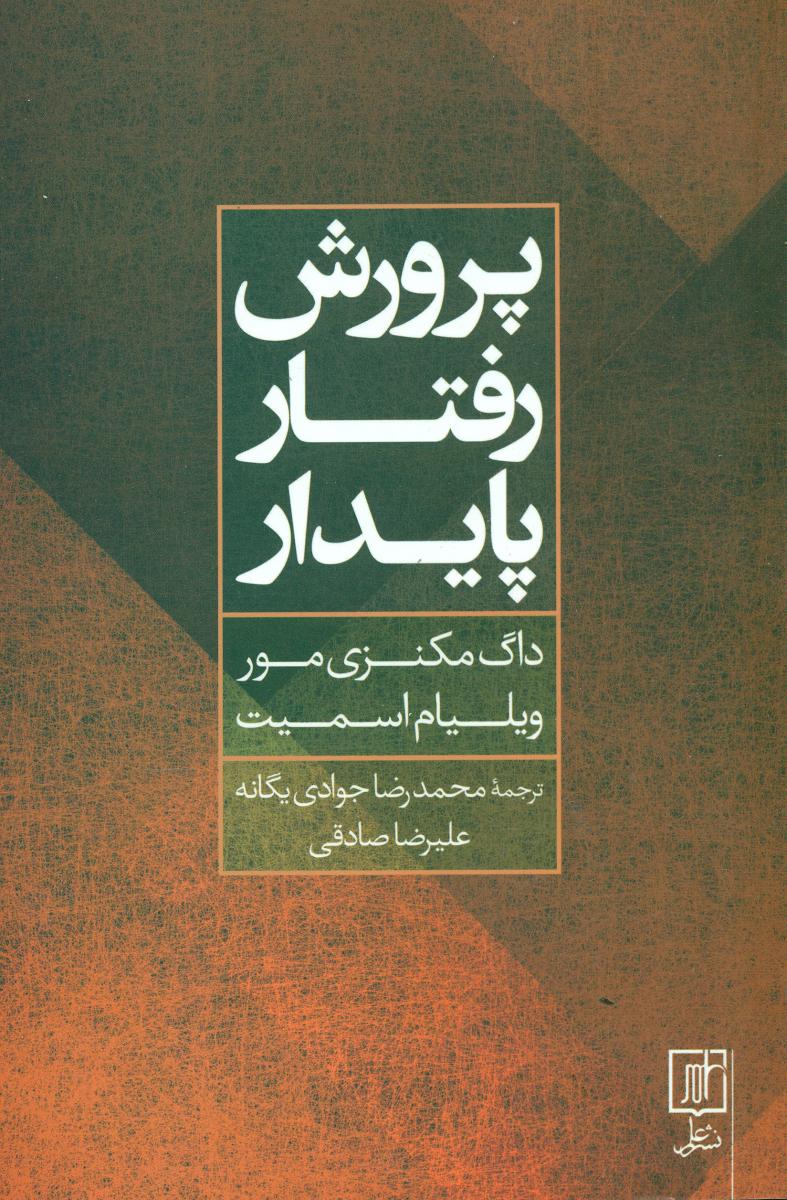 پرورش رفتار پایدار/علم