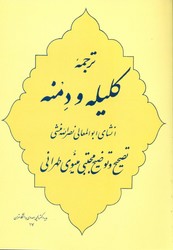 ترجمه کلیله دمنه/جامی