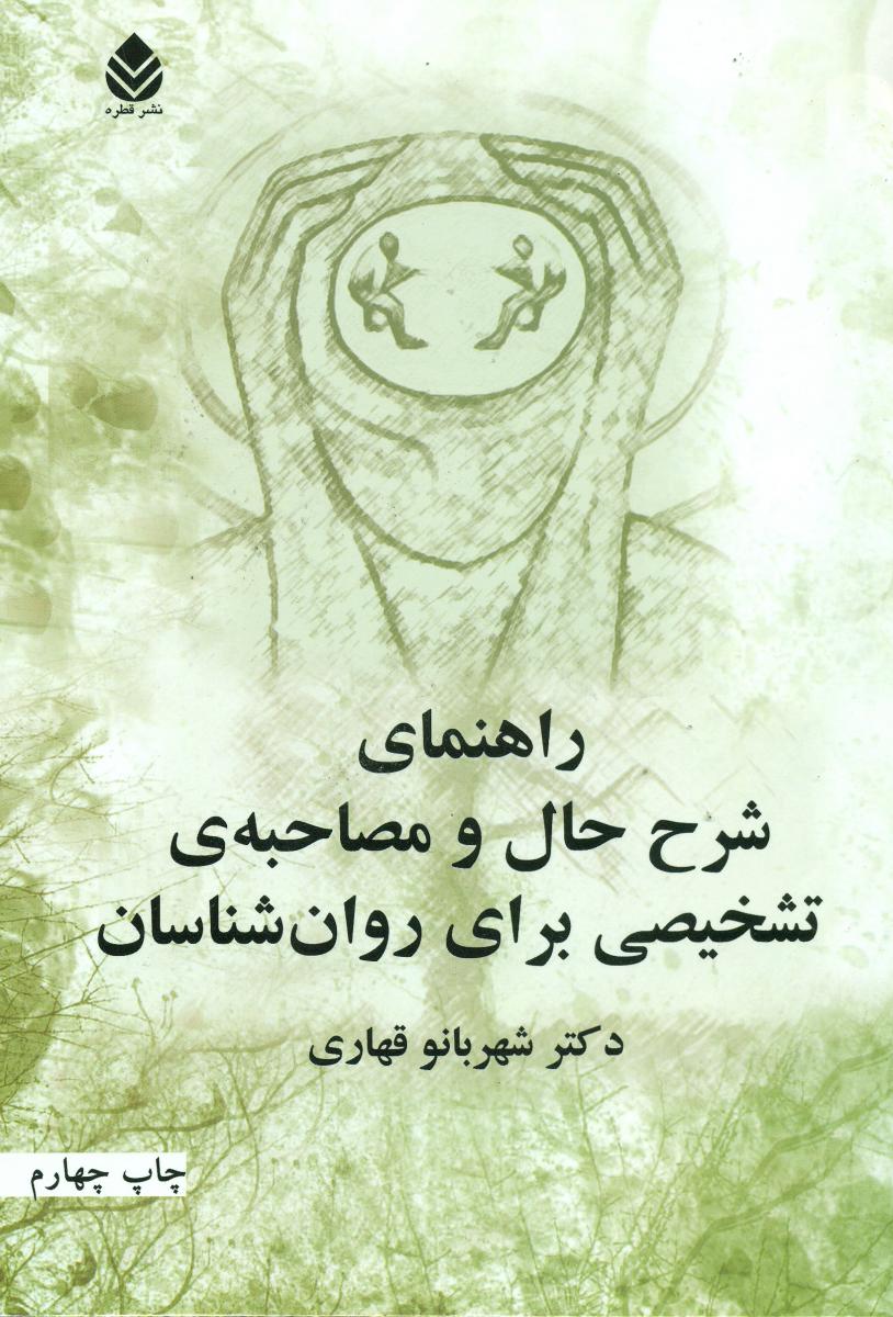 راهنمای شرح حال و مصاحبه ی تشخیصی برای روان شناسان/قطره