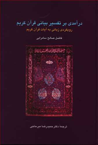 درآمدی بر تفسیر بیانی قرآن کریم/سخن