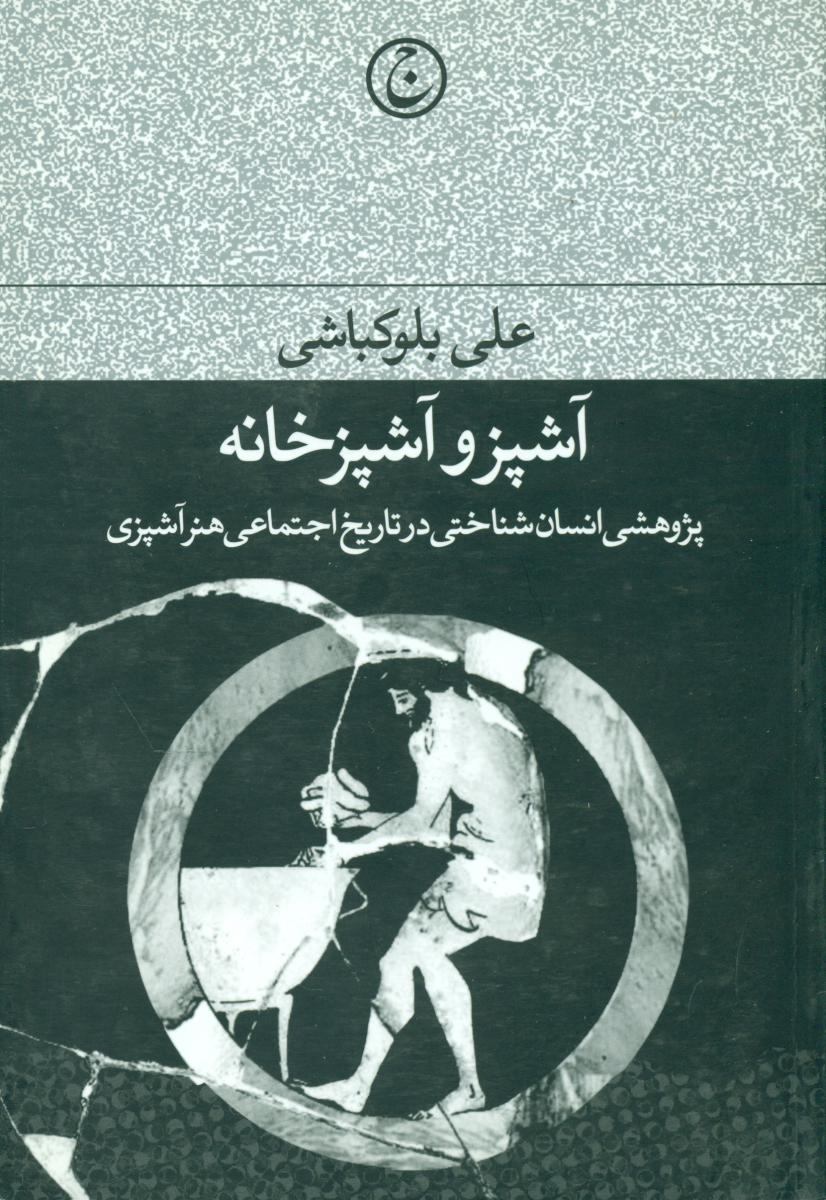 آشپز و آشپزخانه/فرهنگ جاوید