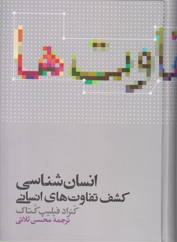 انسان شناسی ،کشف تفاوت های انسانی/علمی