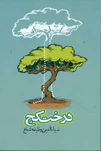 درخت کج/روزنه 