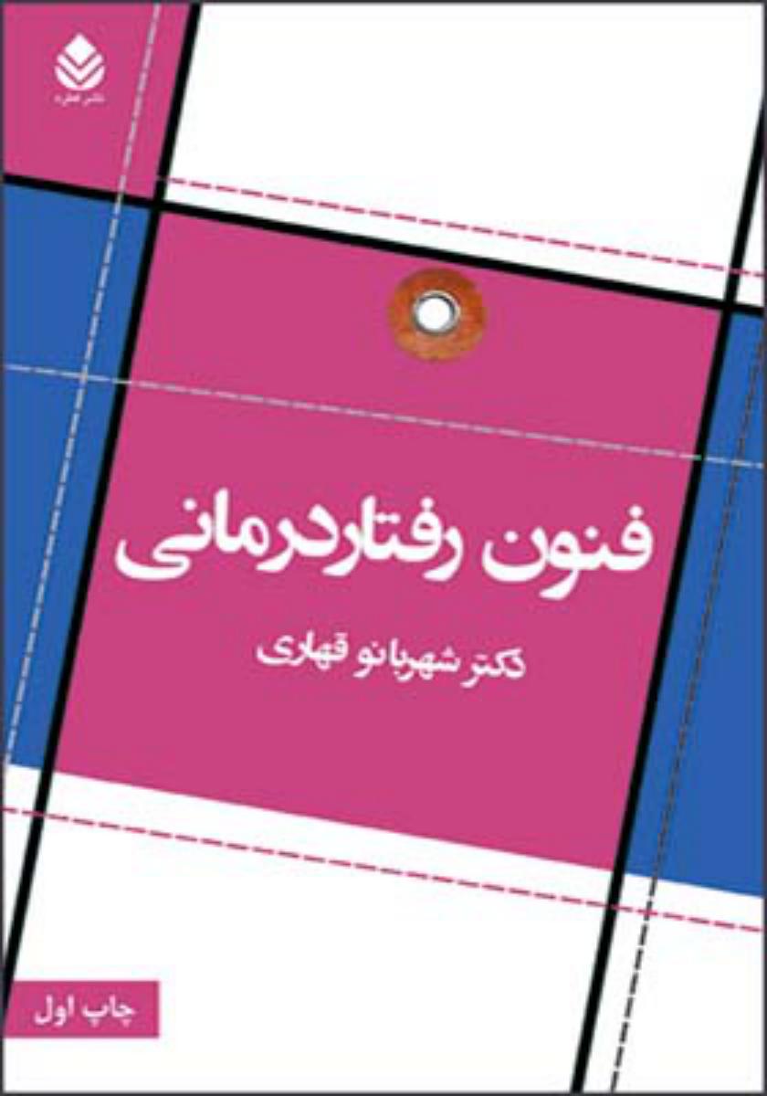 فنون رفتار درمانی/قطره
